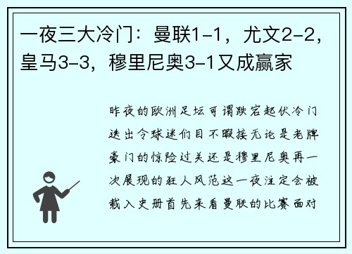 一夜三大冷门：曼联1-1，尤文2-2，皇马3-3，穆里尼奥3-1又成赢家