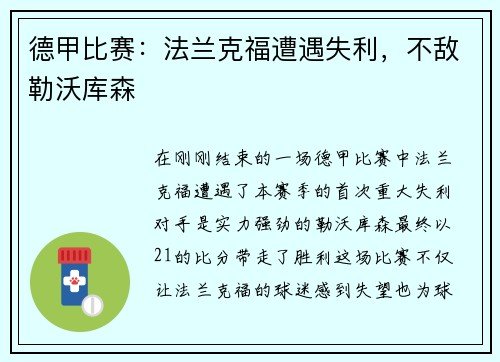 德甲比赛：法兰克福遭遇失利，不敌勒沃库森