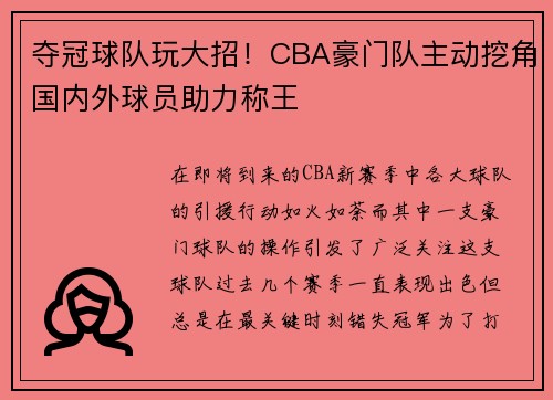 夺冠球队玩大招！CBA豪门队主动挖角国内外球员助力称王