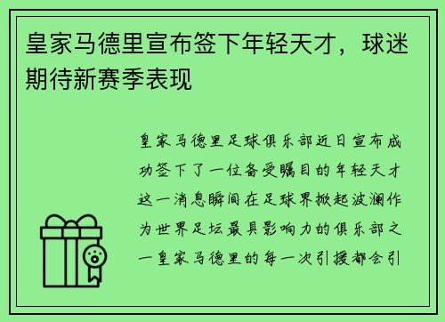 皇家马德里宣布签下年轻天才，球迷期待新赛季表现