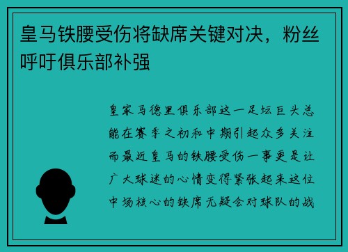 皇马铁腰受伤将缺席关键对决，粉丝呼吁俱乐部补强