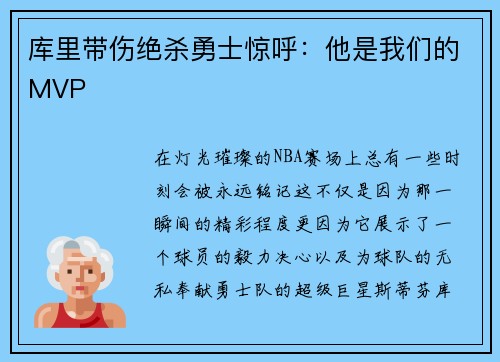 库里带伤绝杀勇士惊呼：他是我们的MVP