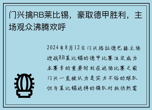 门兴擒RB莱比锡，豪取德甲胜利，主场观众沸腾欢呼