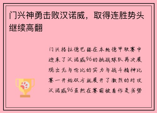 门兴神勇击败汉诺威，取得连胜势头继续高翻