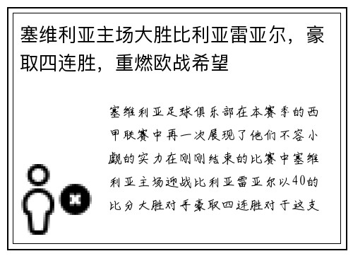 塞维利亚主场大胜比利亚雷亚尔，豪取四连胜，重燃欧战希望