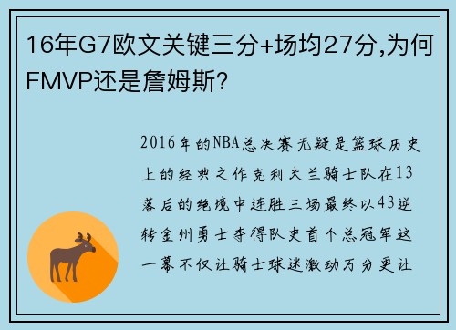 16年G7欧文关键三分+场均27分,为何FMVP还是詹姆斯？