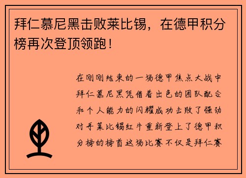 拜仁慕尼黑击败莱比锡，在德甲积分榜再次登顶领跑！