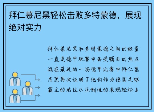拜仁慕尼黑轻松击败多特蒙德，展现绝对实力