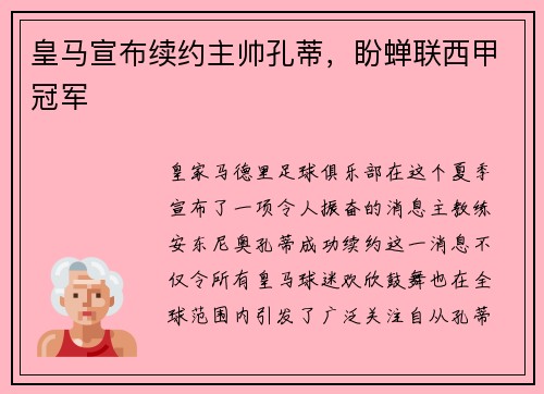 皇马宣布续约主帅孔蒂，盼蝉联西甲冠军