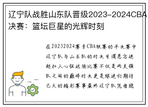 辽宁队战胜山东队晋级2023-2024CBA决赛：篮坛巨星的光辉时刻