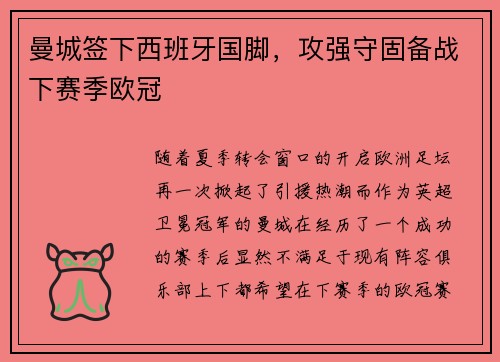 曼城签下西班牙国脚，攻强守固备战下赛季欧冠