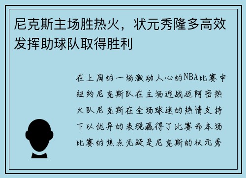 尼克斯主场胜热火，状元秀隆多高效发挥助球队取得胜利