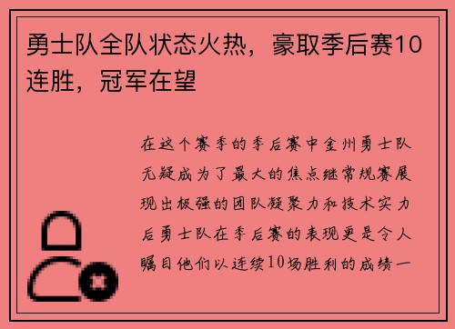 勇士队全队状态火热，豪取季后赛10连胜，冠军在望