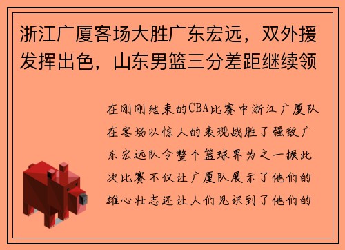 浙江广厦客场大胜广东宏远，双外援发挥出色，山东男篮三分差距继续领跑榜单