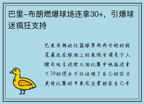巴里-布朗燃爆球场连拿30+，引爆球迷疯狂支持