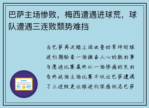 巴萨主场惨败，梅西遭遇进球荒，球队遭遇三连败颓势难挡