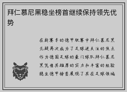 拜仁慕尼黑稳坐榜首继续保持领先优势