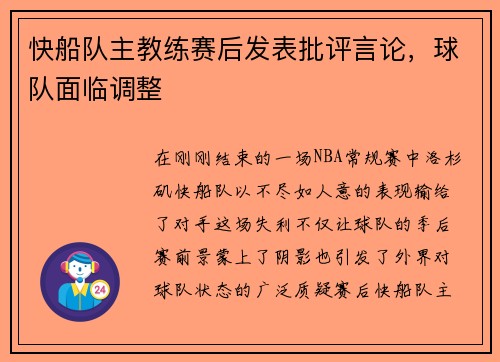 快船队主教练赛后发表批评言论，球队面临调整