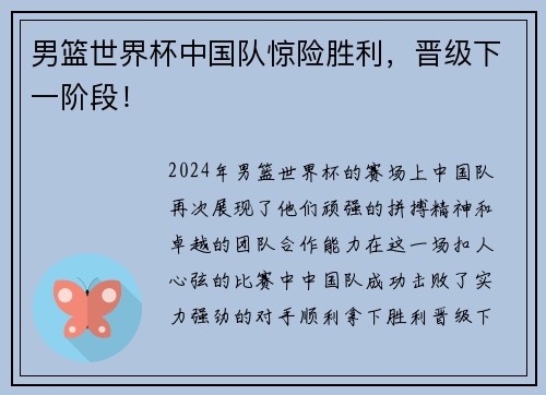 男篮世界杯中国队惊险胜利，晋级下一阶段！