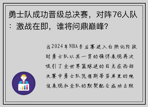 勇士队成功晋级总决赛，对阵76人队：激战在即，谁将问鼎巅峰？