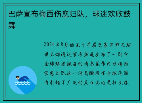 巴萨宣布梅西伤愈归队，球迷欢欣鼓舞