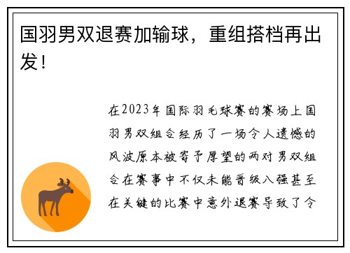 国羽男双退赛加输球，重组搭档再出发！