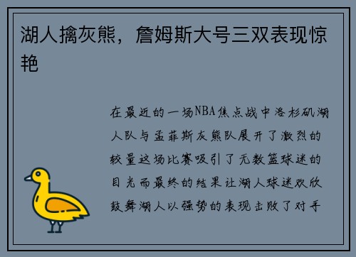 湖人擒灰熊，詹姆斯大号三双表现惊艳