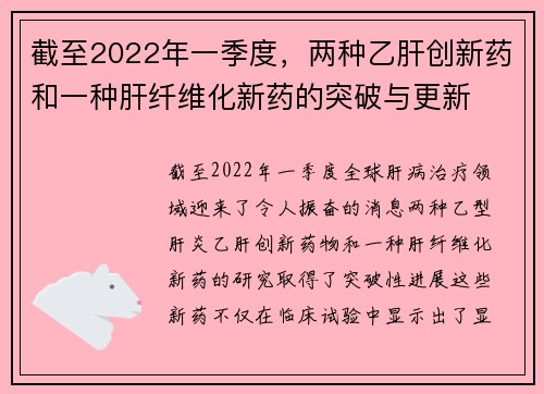 截至2022年一季度，两种乙肝创新药和一种肝纤维化新药的突破与更新