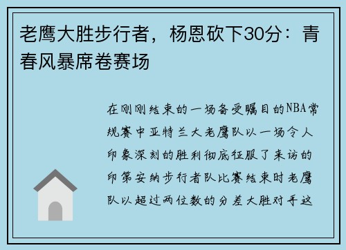 老鹰大胜步行者，杨恩砍下30分：青春风暴席卷赛场