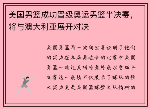 美国男篮成功晋级奥运男篮半决赛，将与澳大利亚展开对决