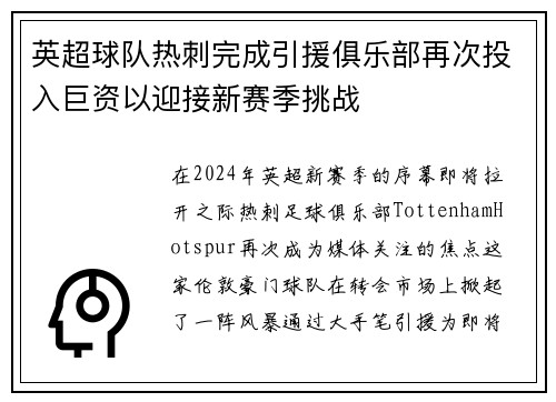 英超球队热刺完成引援俱乐部再次投入巨资以迎接新赛季挑战