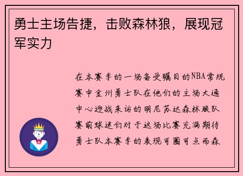 勇士主场告捷，击败森林狼，展现冠军实力