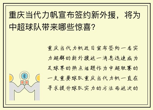 重庆当代力帆宣布签约新外援，将为中超球队带来哪些惊喜？