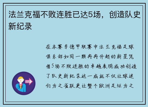 法兰克福不败连胜已达5场，创造队史新纪录