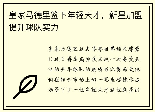 皇家马德里签下年轻天才，新星加盟提升球队实力