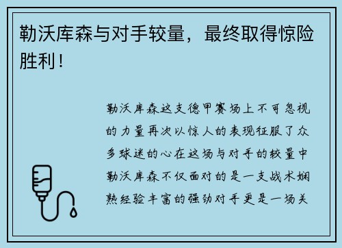 勒沃库森与对手较量，最终取得惊险胜利！