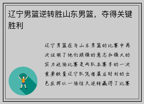 辽宁男篮逆转胜山东男篮，夺得关键胜利