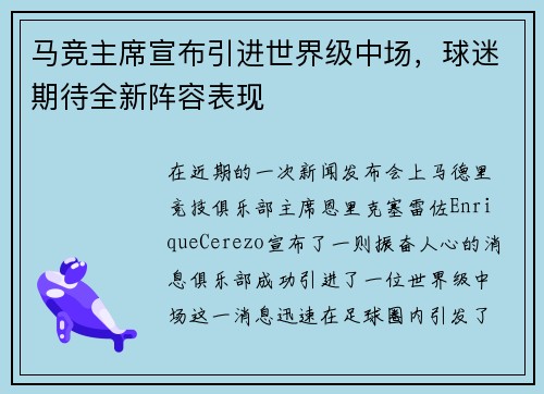 马竞主席宣布引进世界级中场，球迷期待全新阵容表现