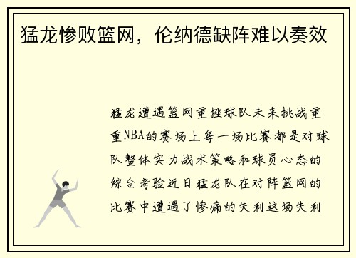 猛龙惨败篮网，伦纳德缺阵难以奏效