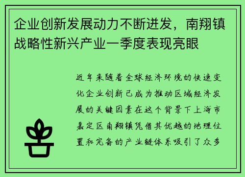 企业创新发展动力不断迸发，南翔镇战略性新兴产业一季度表现亮眼