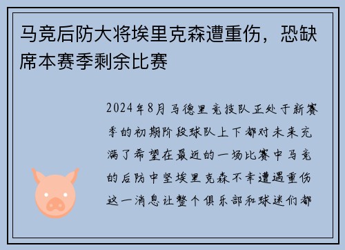 马竞后防大将埃里克森遭重伤，恐缺席本赛季剩余比赛