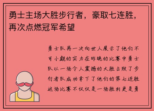 勇士主场大胜步行者，豪取七连胜，再次点燃冠军希望