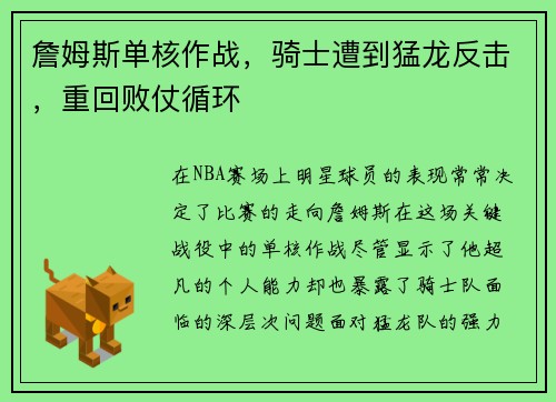 詹姆斯单核作战，骑士遭到猛龙反击，重回败仗循环