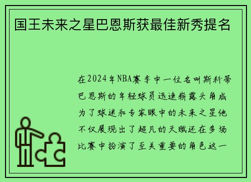 国王未来之星巴恩斯获最佳新秀提名