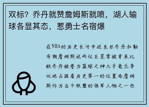 双标？乔丹就赞詹姆斯就喷，湖人输球各显其态，惹勇士名宿爆