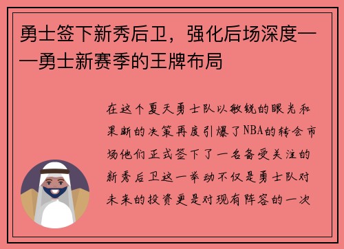 勇士签下新秀后卫，强化后场深度——勇士新赛季的王牌布局