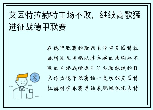 艾因特拉赫特主场不败，继续高歌猛进征战德甲联赛