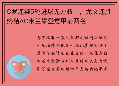 C罗连续5轮进球无力救主，尤文连胜终结AC米兰攀登意甲前两名