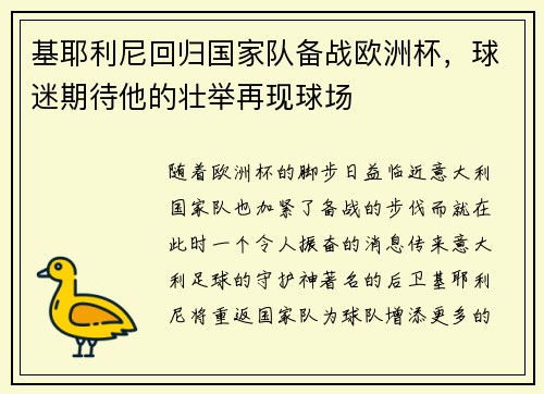 基耶利尼回归国家队备战欧洲杯，球迷期待他的壮举再现球场