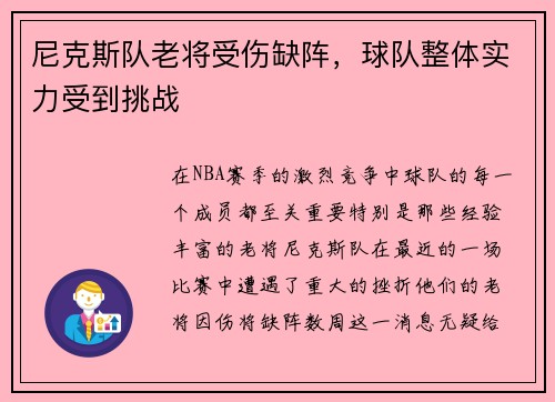 尼克斯队老将受伤缺阵，球队整体实力受到挑战